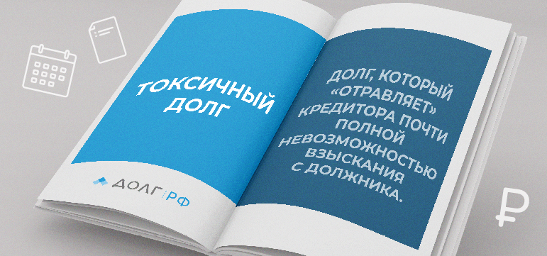 Токсичный долг 