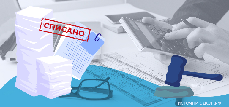 Как списать долги и кредиты