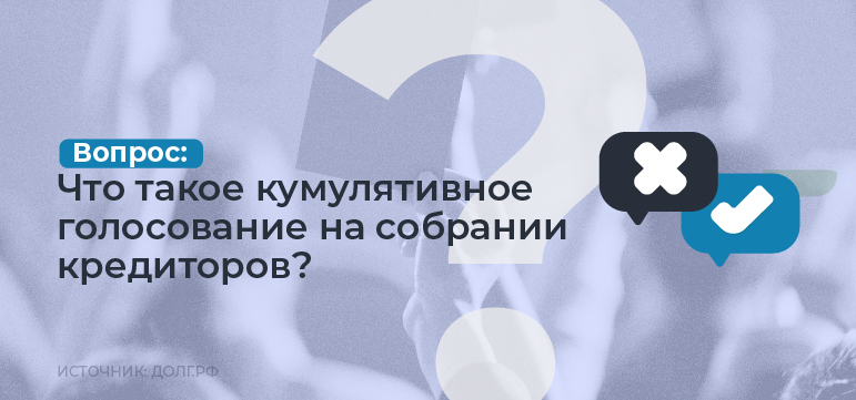 Что такое кумулятивное голосование на собрании кредиторов?