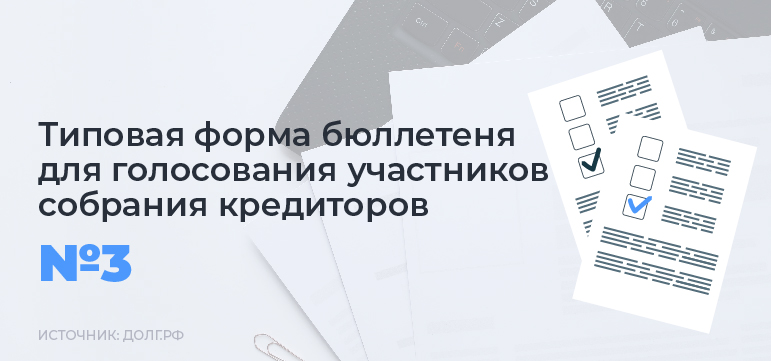 Типовая форма бюллетеня для голосования участников собрания кредиторов № 3